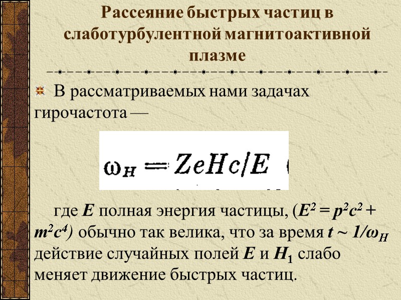 Рассеяние быстрых частиц в слаботурбулентной магнитоактивной плазме В рассматриваемых нами задачах гирочастота — 